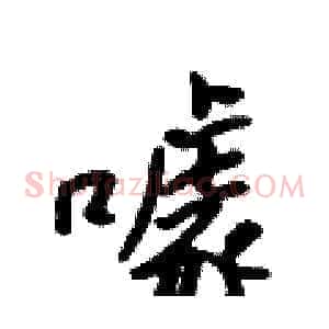 噱