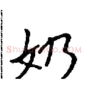奶