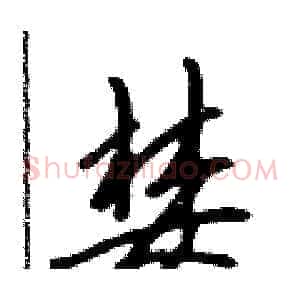 婪