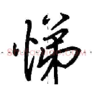 悌