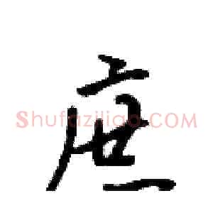庶