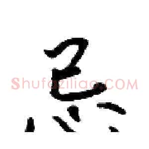忌