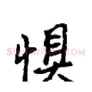 惧