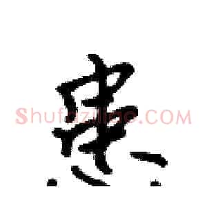 患