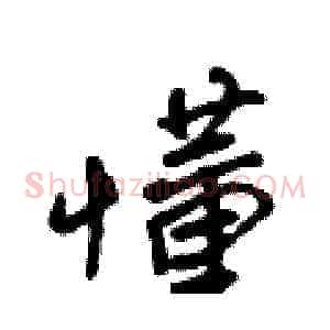 懂