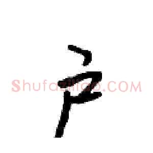户