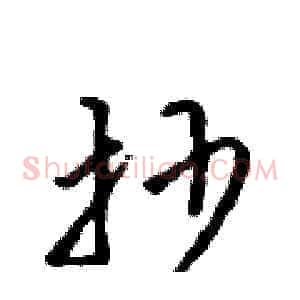 抄