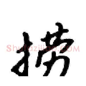 捞