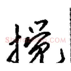 搅
