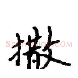 撒