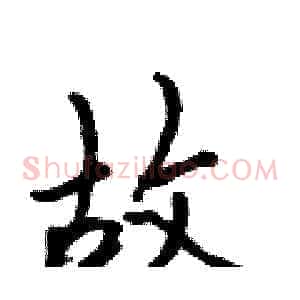 故