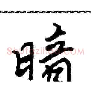 暗