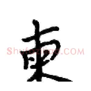 柬