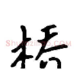 桥