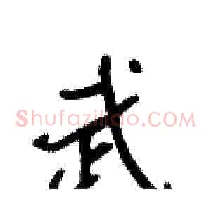 武