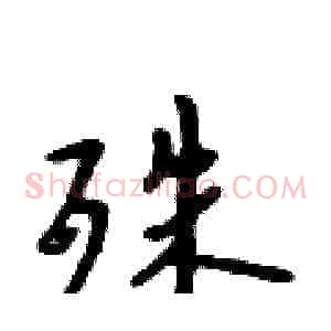 殊