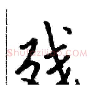 残