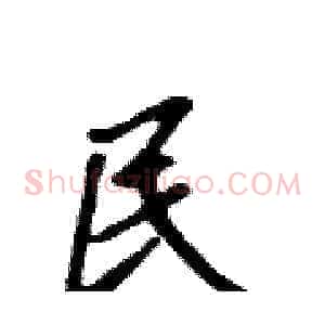 民