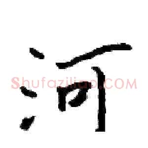 河