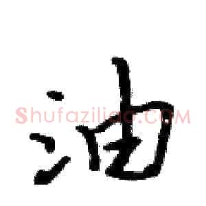 油