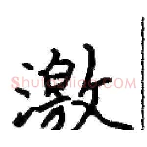 激