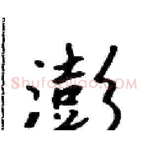 澎