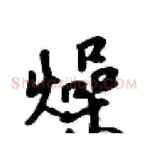 燥