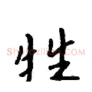 牲