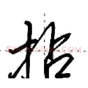 拈