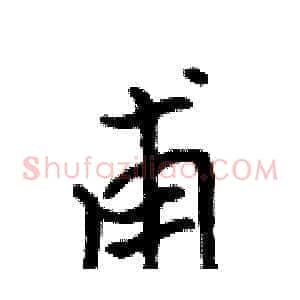 甫