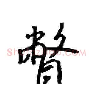 瞥