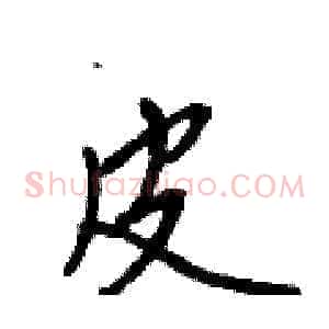 皮