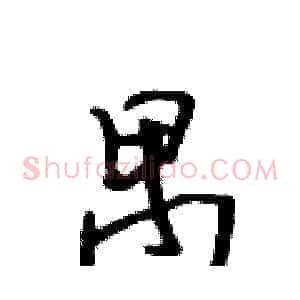 禺
