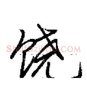 饶