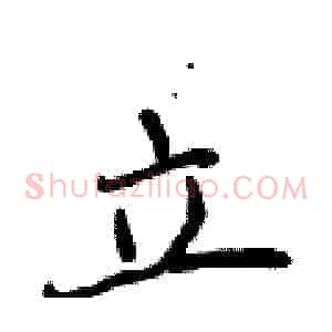 立