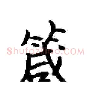 箴