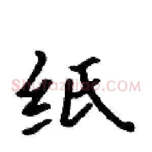 纸