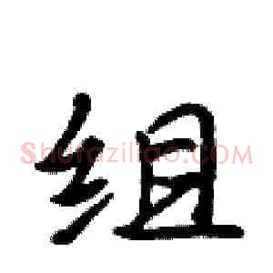 组