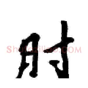 肘