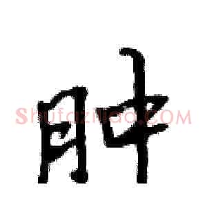 肿