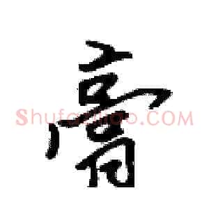 膏