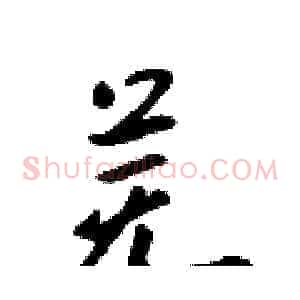 芜
