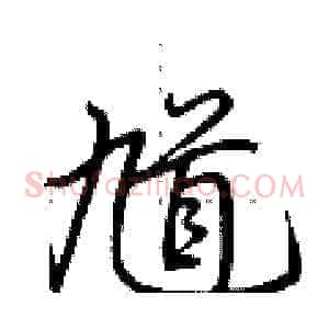 馗