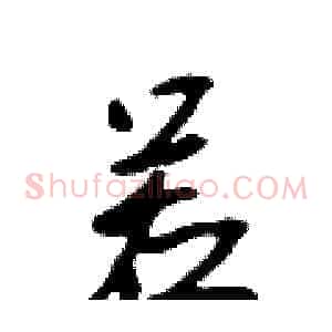 若