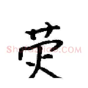 荧