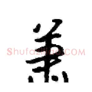 萧