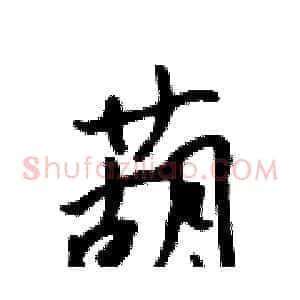 葫