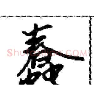 蠢