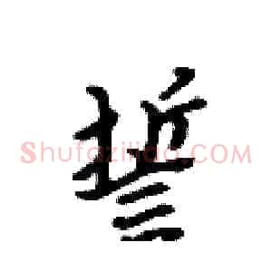 誓