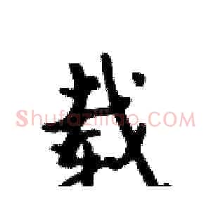 载